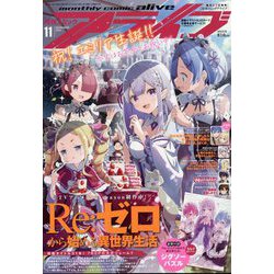 月刊 comic alive (コミックアライブ) 2023年 11月号 [雑誌]
