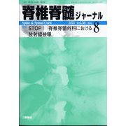 脊椎脊髄ジャーナル 2023年 08月号 [雑誌]