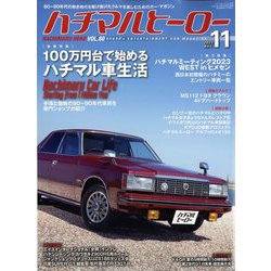 ハチマルヒーロー 2023年 11月号 [雑誌]