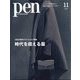 Pen(ペン) 2023年 11月号 [雑誌]