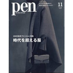 Pen(ペン) 2023年 11月号 [雑誌]