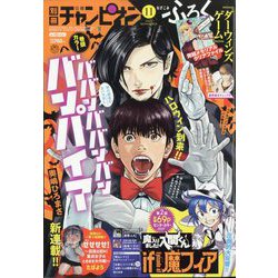 別冊 少年チャンピオン 2023年 11月号 [雑誌]