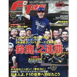 F1 (エフワン) 速報 2023年 10/12号 [雑誌]