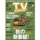 TV Station (テレビ・ステーション) 関東版 2023年 9/30号 [雑誌]
