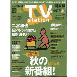TV Station (テレビ・ステーション) 関東版 2023年 9/30号 [雑誌]