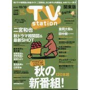TV Station (テレビ・ステーション) 関東版 2023年 9/30号 [雑誌]