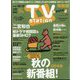 TV Station (テレビ・ステーション) 関西版 2023年 9/30号 [雑誌]