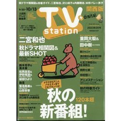 TV Station (テレビ・ステーション) 関西版 2023年 9/30号 [雑誌]