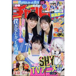 週刊少年チャンピオン 2023年 10/12号 [雑誌]