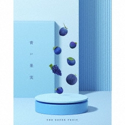 THE SUPER FRUIT／青い果実