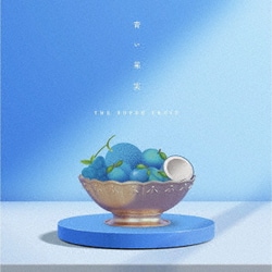 THE SUPER FRUIT／青い果実