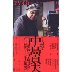 ユリイカ-追悼・中島貞夫 [ムックその他]