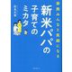 新米パパの子育てのミカタ―家族みんなと笑顔になる [単行本]
