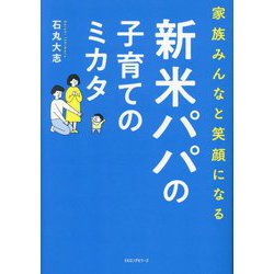 新米パパの子育てのミカタ―家族みんなと笑顔になる [単行本]