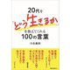 20代を「どう生きるか」を教えてくれる100の言葉 [単行本]
