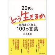 20代を「どう生きるか」を教えてくれる100の言葉 [単行本]