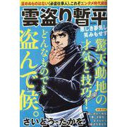 雲盗り暫平 悪しき夢見し笑みもせず（パーフェクト・メモワール） [ムックその他]