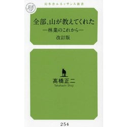 全部、山が教えてくれた―林業のこれから 改訂版 (幻冬舎ルネッサンス新書) [新書]