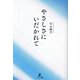 やさしさにいだかれて [単行本]