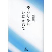 やさしさにいだかれて [単行本]