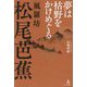 夢は枯野をかけめぐる 風羅坊松尾芭蕉 [単行本]