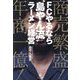 FCやるなら"島やん流"ラーメン経営―商売繁盛!年商一億! [単行本]