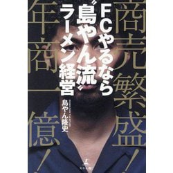 FCやるなら"島やん流"ラーメン経営―商売繁盛!年商一億! [単行本]