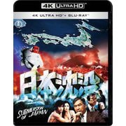 日本沈没 公開50年記念 4Kリマスター愛蔵版