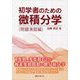 初学者のための微積分学 問題演習編 [単行本]