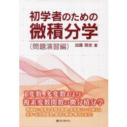 初学者のための微積分学 問題演習編 [単行本]