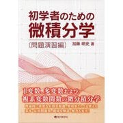 初学者のための微積分学 問題演習編 [単行本]