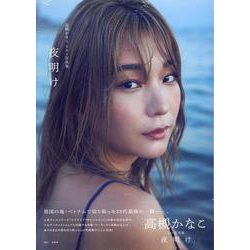 高槻かなこ1st写真集 「夜明け」（B.L.T.MOOK） [ムックその他]