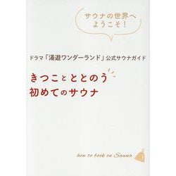 ドラマ「湯遊ワンダーランド」公式サウナガイド きつことととの（TOKYO NEWS MOOK） [ムックその他]