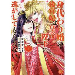 身代わり婚の後宮妃は皇帝陛下に逃がしてもらえない（3）（完）（秋水デジタルコミックス） [コミック]