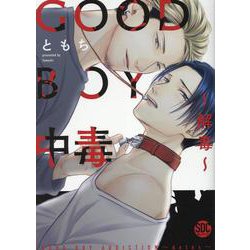 GOOD BOY中毒～解毒～（秋水デジタルコミックス） [コミック]