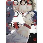 GOOD BOY中毒～解毒～（秋水デジタルコミックス） [コミック]