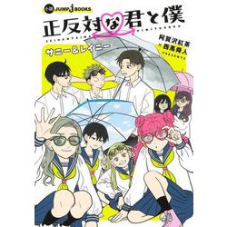 正反対な君と僕―サニー&レイニー(JUMP J BOOKS) [新書]