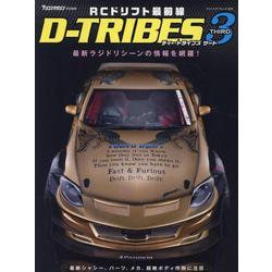 RCドリフト最前線 D-TRIBES ver.3（ヤエスメディアムック） [ムックその他]