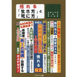 悟れる「生き方」と「死に方」 [単行本]
