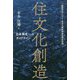 住文化創造―日本再生へのガイドライン [単行本]