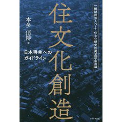 住文化創造―日本再生へのガイドライン [単行本]