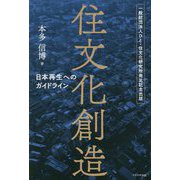 住文化創造―日本再生へのガイドライン [単行本]