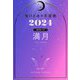星ひとみの天星術〈2024〉満月 月グループ [単行本]