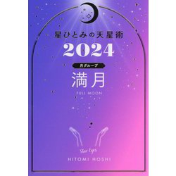 星ひとみの天星術〈2024〉満月 月グループ [単行本]