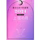 星ひとみの天星術〈2024〉上弦の月 月グループ [単行本]