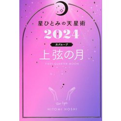 星ひとみの天星術〈2024〉上弦の月 月グループ [単行本]