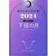 星ひとみの天星術〈2024〉下弦の月 月グループ [単行本]