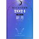 星ひとみの天星術〈2024〉新月 月グループ [単行本]