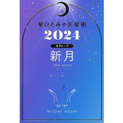 ヨドバシ.com - 星ひとみの天星術〈2024〉新月 月グループ [単行本