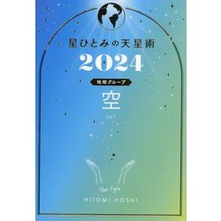 星ひとみの天星術〈2024〉空 地球グループ [単行本]